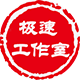 極速 工作室